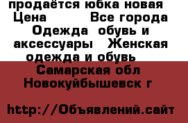 продаётся юбка новая › Цена ­ 350 - Все города Одежда, обувь и аксессуары » Женская одежда и обувь   . Самарская обл.,Новокуйбышевск г.